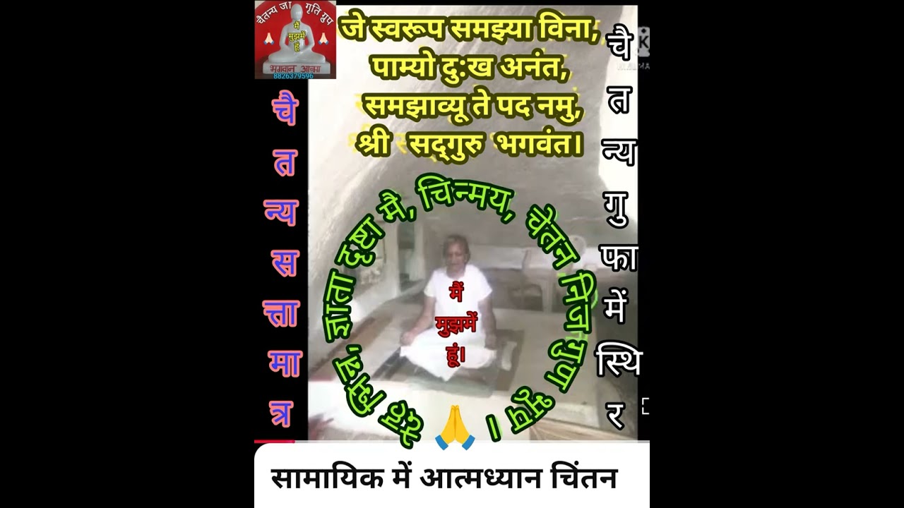 आत्मध्यान 👤 चिंतन सामायिक 🫢 