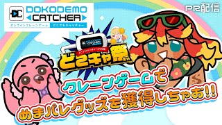【 #どこキャ祭 #PR 】オンラインクレーンゲームでめまパレ景品ゲットしてほしい！！～前半～【  羽合アン / 桃野トリ / めまいパレード / Vtuber 】