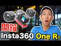 首款模組化運動相機問世!! 運動相機和360任你換!? Insta360 One R搶先開箱!【劉沛開箱】