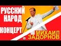 Михаил Задорнов. Концерт "Уникальный русский народ!"