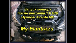 Пуск двигателя 1.6 GDI после ремонта Hyundai Avante MD