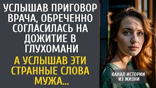 видео: Услышав приговор врача, обреченно согласилась на дожитие в глуши… А услышав ЭТИ слова мужа… картинка: Услышав приговор врача, обреченно согласилась на дожитие в глуши… А услышав ЭТИ слова мужа…