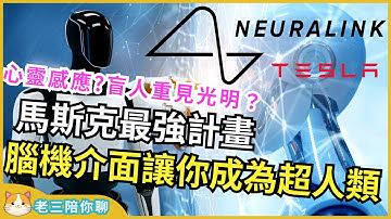 馬斯克最強計畫！Neuralink讓癱瘓者玩遊戲、盲人重見光明？看懂腦機介面BCI 如何讓你成為超人類，意念操控tesla optimus不是夢 #馬斯克 #tesla #neuralink #bci