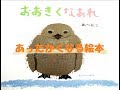 【絵本】おおきくなあれ【読み聞かせ】ほのぼの