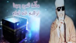 الشيخ عبد الحميد كشك / سيدنا ابراهيم عليه السلام ومحكمة النمرود