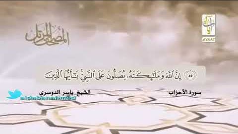 إن الله وملائكته يصلون على النبي (سوره الاحزاب)الشيخ د.ياسر الدوسري