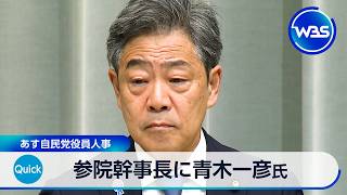 参院幹事長に青木一彦氏 16日自民党役員人事【WBS】