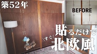 【1枚880円の激安ベニヤ板】汚れたドアが簡単に大激変！貼るだけなのにまるで高級家具!?劇的ビフォーアフターDIY by そうだ、お家をつくろう【ｸﾒﾏﾘchannel】 309,427 views 11 months ago 25 minutes