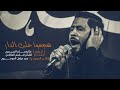 هجموا على الدار ملا وسام الصيميري كلمات قاسم المالكي