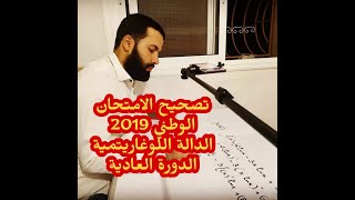 تصحيح الامتحان الوطني 2019 - الدالة اللوغاريتمية