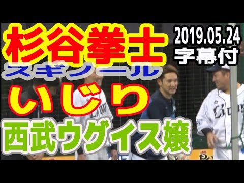 杉谷拳士いじり西武ウグイス嬢20190524字幕付ケルナンド・スギノール キュートなフォルム、攻撃的な打球。