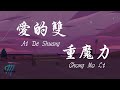 By2 Ai De Shuang Chong Mo Li 爱的双重魔力 Lyrics 歌词 Pinyin English Translation 動態歌詞 By2 Ai De Shuang Chong Mo Li 爱的双重魔力 Lyrics 歌词 Pinyin English Translation 動態歌詞