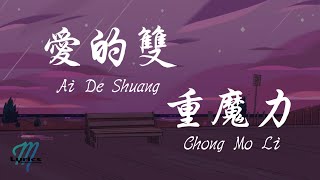 By2 - Ai De Shuang Chong Mo Li 爱的双重魔力 Lyrics 歌词 Pinyin/English Translation (動態歌詞)
