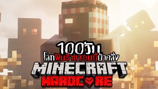 เอาชีวิตรอด 100 วัน ในโลกฝันร้าย Minecraft!