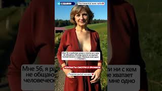 Одинокая женщина ищет любовь❤️ #знакомства