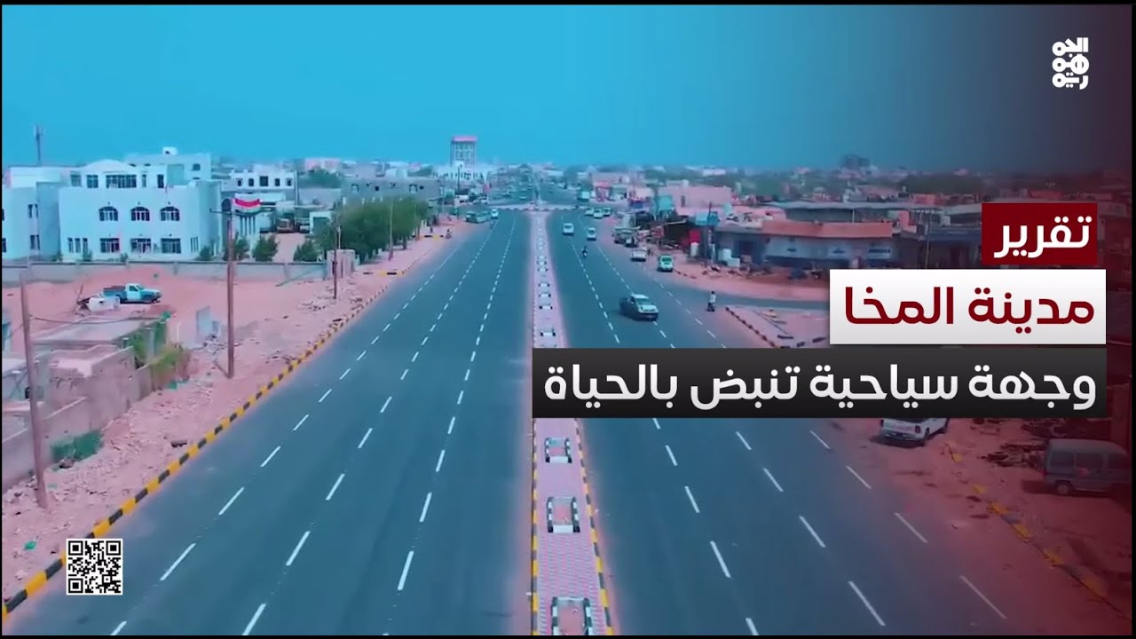 المخا.. متنفس تعز الساحلي ووجهة سياحية تنبض بالحياة