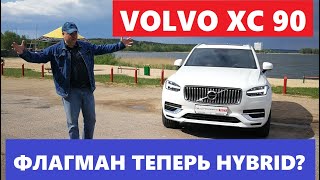 видео: Гибрид Volvo XC90 обзор авто тест драйв реальный расход топлива Вольво хс90 T8 Plug In Hybrid отзывы картинка: Гибрид Volvo XC90 обзор авто тест драйв реальный расход топлива Вольво хс90 T8 Plug In Hybrid отзывы