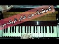 کمرباریک من شام تاریک من و چشم سیاه داری قربانت شوم من   
