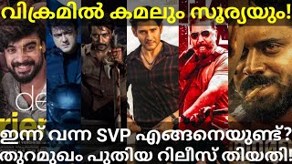 Vikram Tamil Movie Suriya Role Confirmed |Thuramukham Release Date and Valimai TRP #SVP #Tovino #Ott