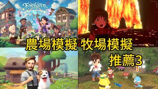 20230827 《農場類 牧場類 遊戲推薦3》Fae Farm, Big Farm Story大農場物語, 安索斯之風, 牧場物語 美麗人生 screenshot 4