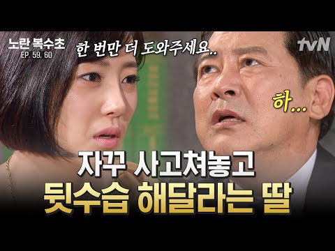 [#<strong>노란복수초</strong>] 자식 교육이 이렇게 중요합니다🤗 금쪽상담소 출연 시급해 보이는 부녀 | #끌올