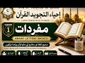 تجوید القرآن کا پہلا سبق | حروف کی پہچان اور صحیح تلفظ سیکھیں | Tajweed Quran Basic#arbic #norani_