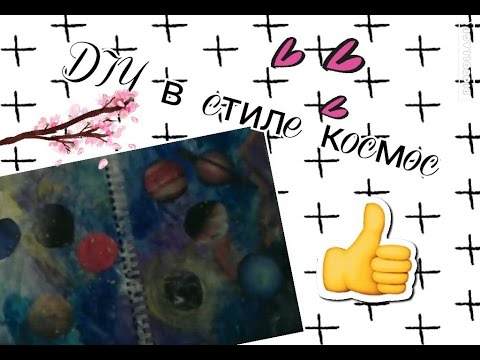 Download ♥DIY оформление в стиле космос♥ Mp3 and Video ♥DIY оформление в стиле космос♥