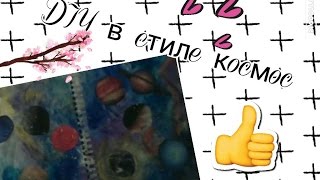 Download ♥DIY оформление в стиле космос♥ Mp3 and Video ♥DIY оформление в стиле космос♥