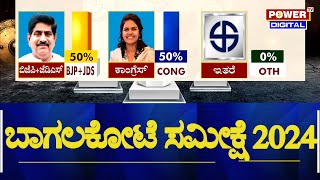 Bagalkote Loksabha Election Survey 2024 : ಗದ್ದಿಗೌಡ್ರಿಗೆ ಸಂಯುಕ್ತಾ ಪಾಟೀಲ್ ಪ್ರಬಲ ಪೈಪೋಟಿ | Power TV News