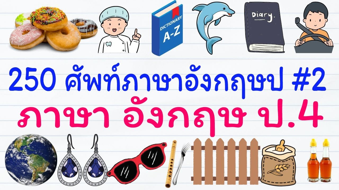 250 คำคำศัพท์พื้นฐานภาษาอังกฤษป.4 บทที่ 2 | ภาษา อังกฤษ ป.4 | GetEng123
