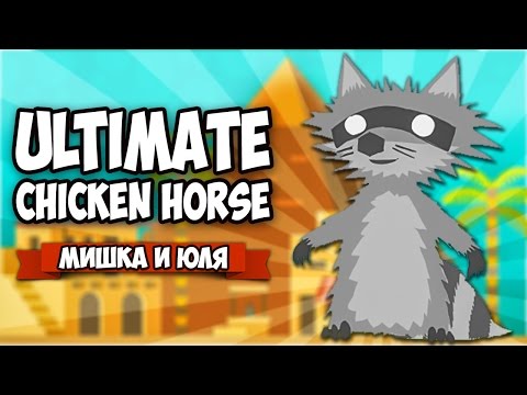 Видео: Ultimate Chicken Horse ♦ ЕНОТ vs БЕЛКА (ПИРАМИДЫ)