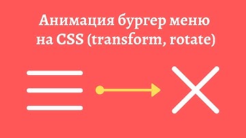 Бургер меню с анимацией на HTML CSS JS | Animated Hamburger Menu CSS