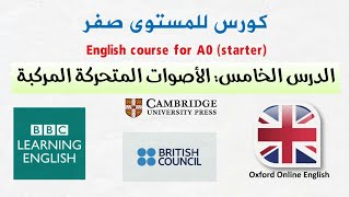 تعلم الانجليزية من الصفر | الاصوات المتحركة المركبة | double vowels(diphthongs) in english