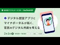【東京都×GovTech東京】 本人確認の最前線「デジタル認証アプリ」について、デジタル庁から直接学べる官民共創イベント