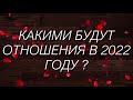 ТАРО ОНЛАЙН: КАКИМИ БУДУТ ОТНОШЕНИЯ В 2022  ГОДУ?