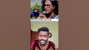 ማበዴ ነው Shortsvideo Ethiopia 