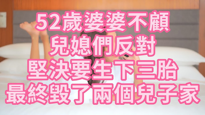 52岁婆婆不顾儿媳们反对，坚决要生下三胎，最终毁了两个儿子的家 #幸福人生 #深夜浅读 #为人处世 #生活经验 #情感故事 #老人#健康 - 天天要闻