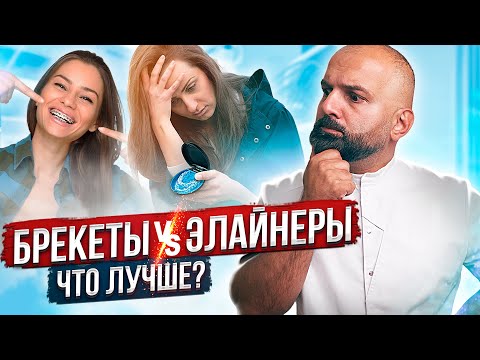 БРЕКЕТЫ или ЭЛАЙНЕРЫ?! ВСЯ ПРАВДА!