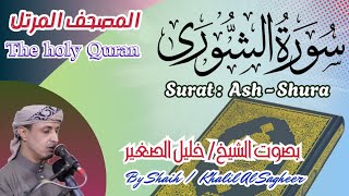 42 - سورة الشورى مكتوبة بصوت الشيخ / خليل الصغير ، تلاوة المصحف المرتل Holy Quran, Surah Ash-Shura