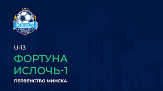 LIVE | U-13. Фортуна — Ислочь-1