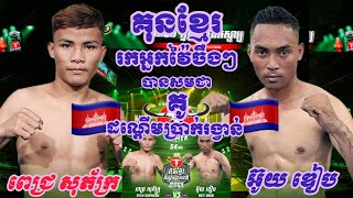 PICH SOPHEAK (Cambodia🇰🇭) 🆚 (🇰🇭Cambodia) OUY DEAB 03/05/2025 #amazing #kunkhmer #boxing #kickboxing