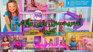 فتح بيت🏠 باربي الكبير وسيارة زرقاء وجلاية صحون وسكيبر وألعاب أخرى ❣بحبكم❣.