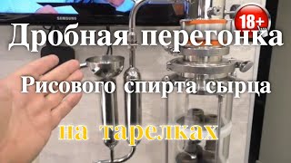 Вторая дробная перегонка самогона из Рисового спирта сырца на и Миджет 3.0