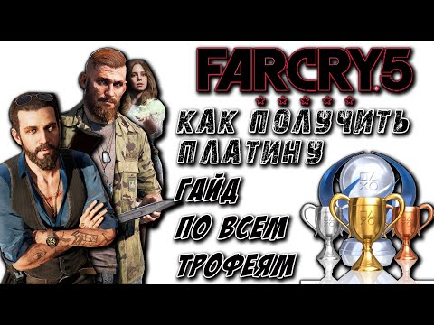 Видео: Far Cry 5 Ps4 Pro как получить платину | гайд по каждому трофею