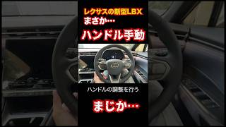 レクサスなのにハンドル手動。レクサスLBXはハンドルが手動🥲 #LEXUS #LBX