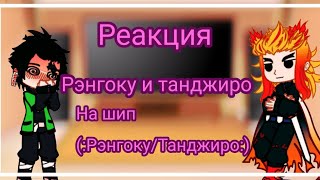 💛~/Реакция Танджиро и Рэнгоку на шип Рэнгоку/Танджиро\\~♥️