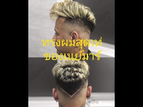 ทรงผมสุดเท่ของ เนย์มาร์  NEYMAR JR Cool hairstyle 2019