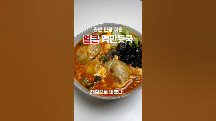 라면 만큼 쉬운 얼큰떡만둣국