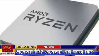 প্রসেসর কি? What is Processor? এবং প্রসেসর কিভাবে কাজ করে? বিস্তারিত | Progga Sangbad screenshot 5