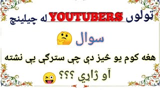 paheliyan in Pashto ,Urdu and Hindi common knowledge , general knowledge, funny question and answer. screenshot 2